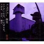 鬼 / 獄窓
