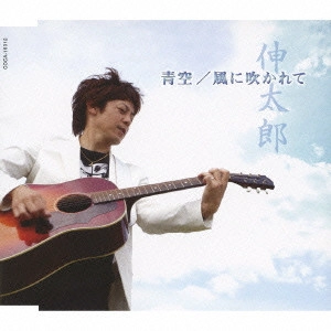 SHINTARO / 伸太郎 / 青空/風に吹かれて