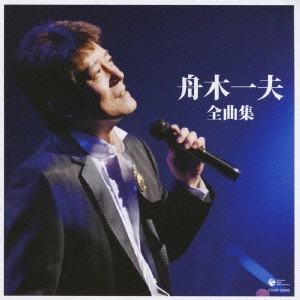 KAZUO FUNAKI / 舟木一夫 / 舟木一夫 全曲集