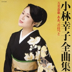 SACHIKO KOBAYASHI / 小林幸子 / 小林幸子 全曲集 万葉恋歌 ああ、君待つと