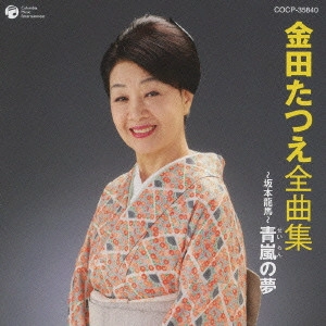 TATSUE KANEDA / 金田たつえ / 金田たつえ 全曲集 ~坂本龍馬~青嵐の夢