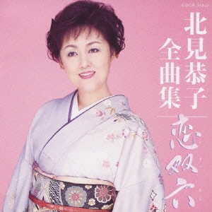 KYOKO KITAMI / 北見恭子 / 北見恭子 全曲集 恋双六