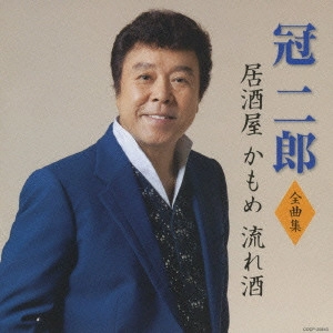 JIRO KANMURI / 冠二郎 / 冠二郎 全曲集 居酒屋 かもめ 流れ酒