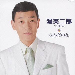 JIRO ATSUMI / 渥美二郎 / 渥美二郎 全曲集 なみだの花