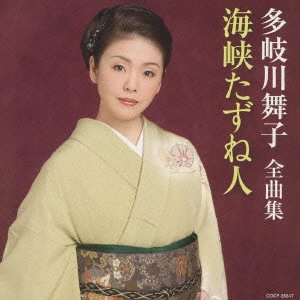MAIKO TAKIGAWA / 多岐川舞子 / 多岐川舞子 全曲集 海峡たずね人