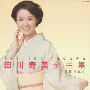 TOSHIMI TAGAWA / 田川寿美 / 田川寿美 全曲集 愛情行進曲