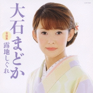 MADOKA OISHI / 大石まどか / 大石まどか 全曲集 露地しぐれ
