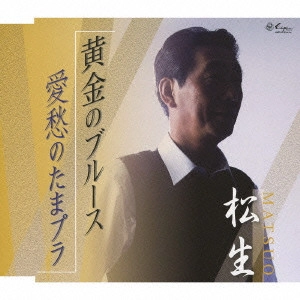 松生 / 黄金のブルース/愛愁のたまプラ