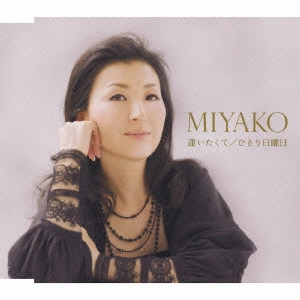 MIYAKO / 逢いたくて/ひとり日曜日