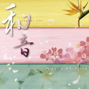 スーザン・オズボーン / 和音 nagomi oto / NAGOMI OTO