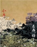 小手 / 葛藤、極まる