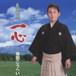 福田康平 / 民謡唄綴り 一心
