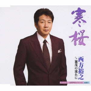 HIROYUKI NISHIKATA / 西方裕之 / 寒桜 c/w加茂の流れに