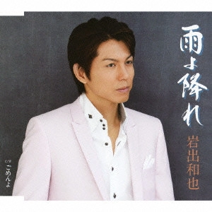 KAZUYA IWADE / 岩出和也 / 雨よ降れ/ごめんよ