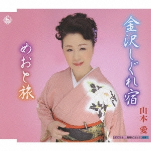 山本愛 / 金沢しぐれ宿/めおと旅