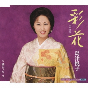 ETSUKO SHIMAZU / 島津悦子 / 彩花 c/w鴎のブルース