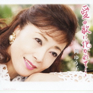 YUKO OKA / 岡ゆう子 / 愛の歌に抱かれて...
