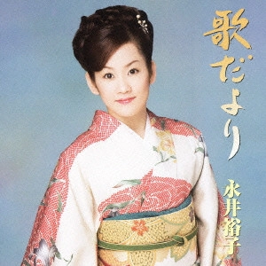 YUKO NAGAI / 永井裕子 / 歌だより