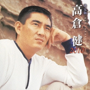 KEN TAKAKURA / 高倉健 / 決定版 高倉健 2010