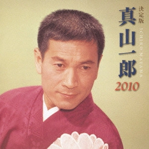 ICHIRO MAYAMA / 真山一郎 / 決定版 真山一郎 2010
