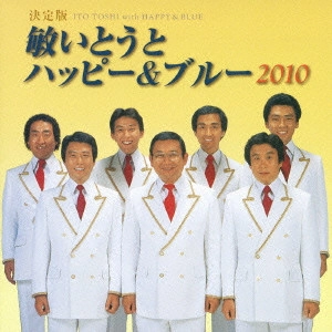 TOSHI ITO HAPPY & BLUE / 敏いとうとハッピー&ブルー / 決定版 敏いとうとハッピー&ブルー 2010