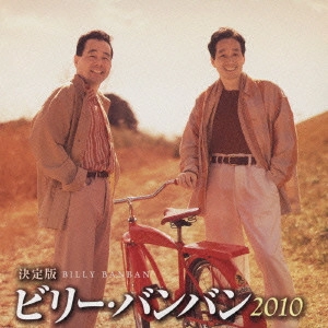 Billy BanBan / ビリー・バンバン / 決定版 ビリー・バンバン 2010