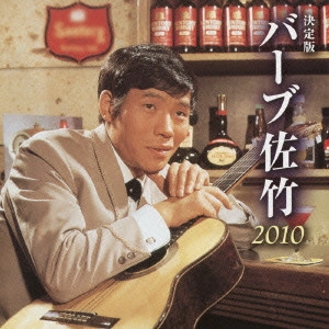 BARB SATAKE / バーブ佐竹 / 決定版 バーブ佐竹 2010