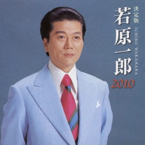ICHIRO WAKAHARA / 若原一郎 / 決定版 若原一郎 2010