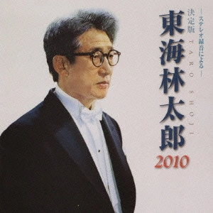 TARO SHOJI / 東海林太郎 / 決定版 東海林太郎 2010