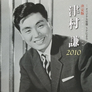 KEN TSUMURA / 津村謙 / 決定版 津村謙 2010