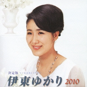 YUKARI ITO / 伊東ゆかり / 決定版 伊東ゆかり 2010