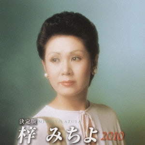 MICHIYO AZUSA / 梓みちよ / 決定版 梓みちよ 2010