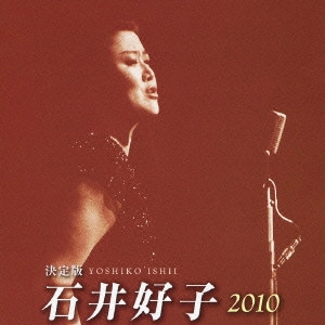 YOSHIKO ISHII / 石井好子 / 決定版 石井好子 2010