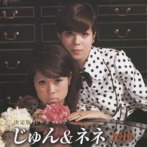 じゅん&ネネ / 決定版 じゅん&ネネ 2010
