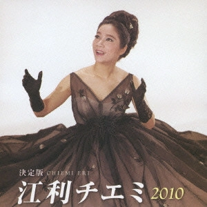 CHIEMI ERI / 江利チエミ / 決定版 江利チエミ 2010
