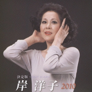 YOKO KISHI / 岸洋子 / 決定版 岸洋子 2010