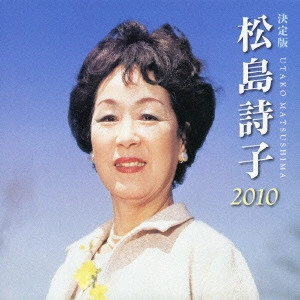 UTAKO MATSUSHIMA / 松島詩子 / 決定版 松島詩子 2010