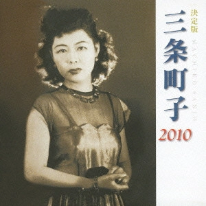 MACHIKO SANJO / 三条町子 / 決定版 三条町子 2010