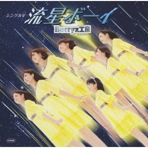 Berryz工房 / シングルV「流星ボーイ」