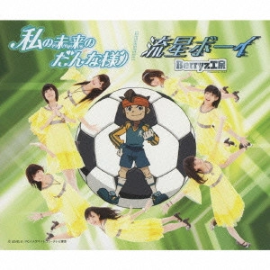 Berryz工房 / 私の未来のだんな様/流星ボーイ