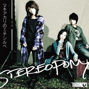 STEREOPONY / ステレオポニー / ツキアカリのミチシルベ