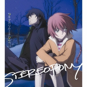 STEREOPONY / ステレオポニー / ツキアカリのミチシルベ(アニメ盤・期間生産限定盤)
