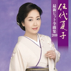 NATSUKO GODAI / 伍代夏子 / 伍代夏子 最新ヒット全曲集2010