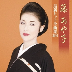 AYAKO FUJI / 藤あや子 / 藤あや子 最新ヒット全曲集2010