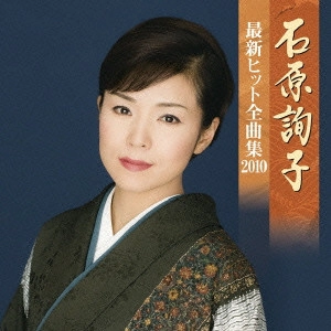 JUNKO ISHIHARA / 石原詢子 / 石原詢子 最新ヒット全曲集2010