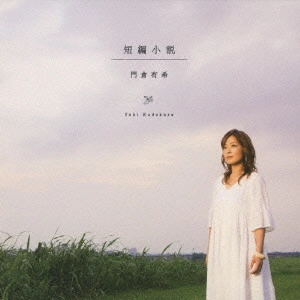 YUKI KADOKURA / 門倉有希 / 短編小説