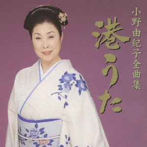 YUKIKO ONO / 小野由紀子 / 小野由紀子全曲集 ~港うた~