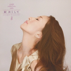 林あさ美 / single collection with 涙 かくして 林あさ美 全曲集