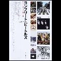 BEATLES / ビートルズ / コンプリート・ビートルズ　リマスターCDガイド