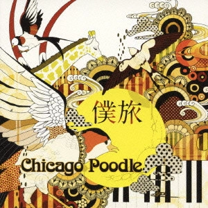 Chicago Poodle / シカゴ・ブードル / 僕旅